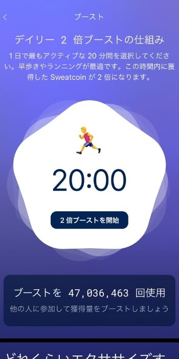 Sweatcoin デイリー2倍ブースト