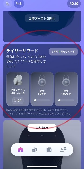 Sweatcoinデイリーリワード